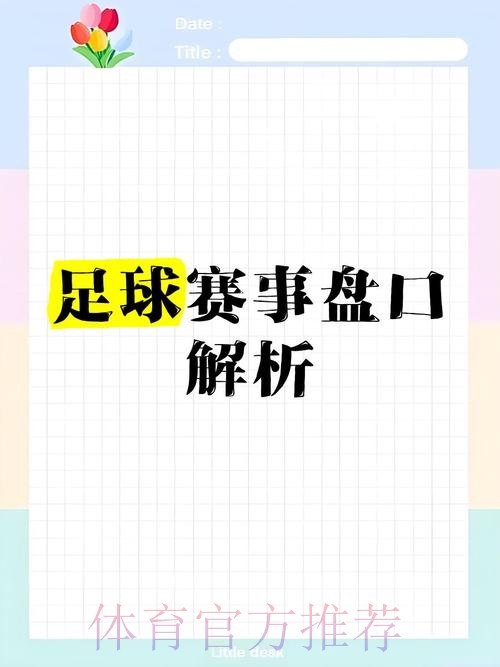 最新世界杯盘口分析与备用网址
